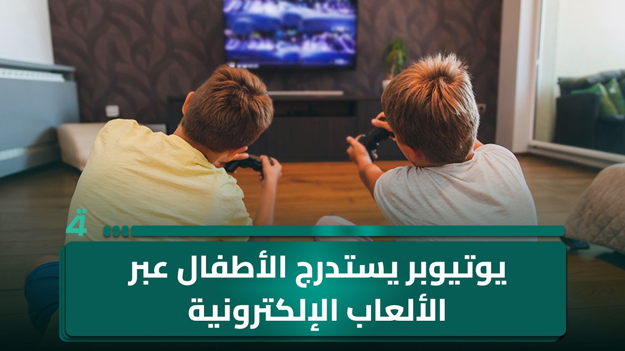 مكافحة الاتـ ـجار بالبـ ـشر تطيح بيوتيوبر يستدرج الأطفال عبر الألعاب الإلكترونية ومواقع التواصل