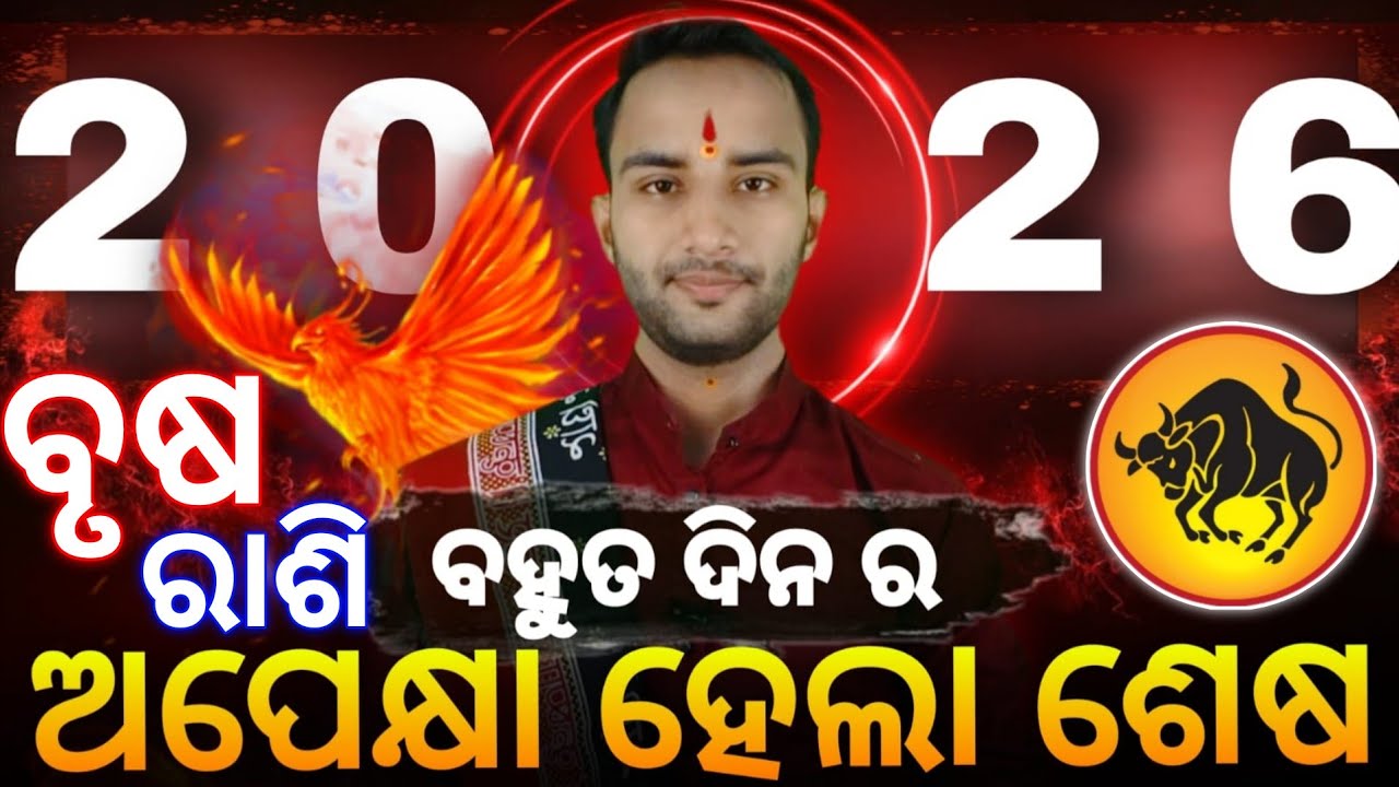 ବୃଷ ରାଶି ୨୦୨୬ ଅପେକ୍ଷା ହେଲା ଶେଷ | Brush rashi 2026 | brush rashifala ...