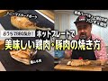 【おうちBBQ】バーベキュー上級インストラクターが教える！ホットプレートで美味しい鶏肉・豚肉の焼き方！デザートもあるよ