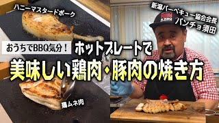 【おうちBBQ】バーベキュー上級インストラクターが教える！ホットプレートで美味しい鶏肉・豚肉の焼き方！デザートもあるよ