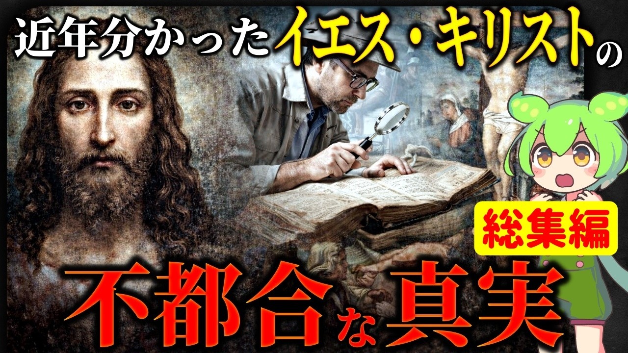 総集編】なぜ封印？近年の研究で見えてきたイエス・キリストの本当の姿