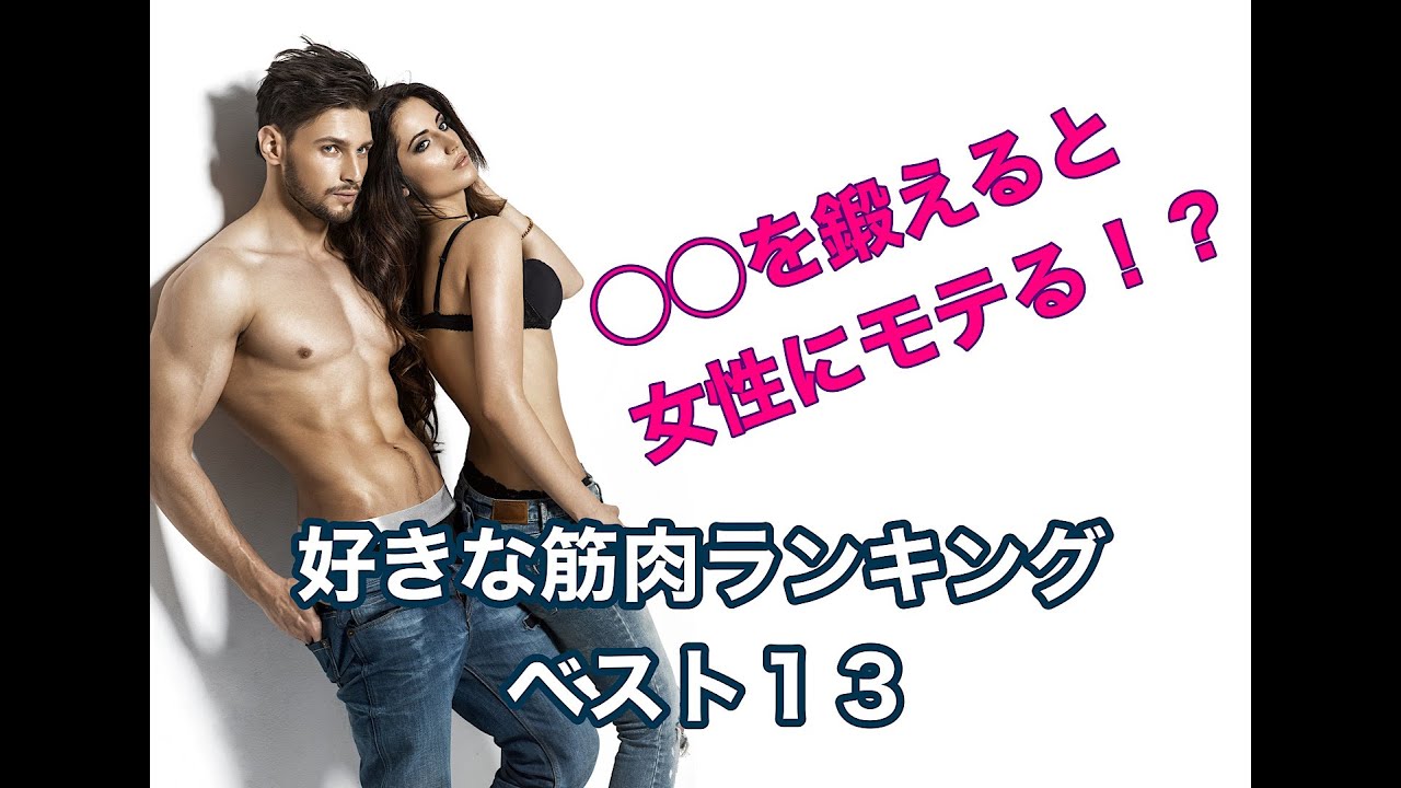 10分で論文解説 を鍛えると女性にモテる 男女別 好きな筋肉ランキングベスト１３ Youtube