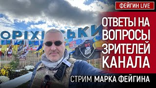 ОТВЕТЫ НА ВОПРОСЫ ЗРИТЕЛЕЙ КАНАЛА. СТРИМ МАРКА ФЕЙГИНА (21/12/23)