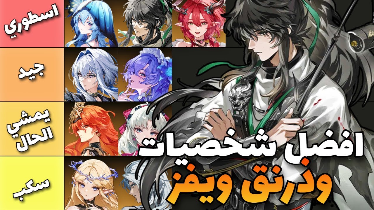 تقييم افضل شخصيات وذرنق ويفز ( تحديث 2.7 ) | wuthering waves tier list