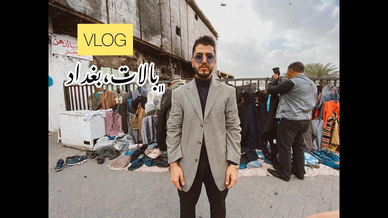 علي نجم العراق فلوك بالات بغداد ماركات وبلاش ! | Ali Najm Second- Hand VLOG