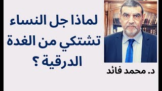 الدكتور محمد فائد || لماذا جل النساء تشتكي من الغدة الدرقية ؟