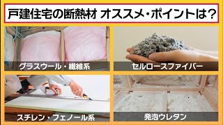 【断熱材マニアが徹底比較】戸建住宅にオススメの断熱材は性能だけで考えると後悔セルロースファイバー・ロックウール・グラスウール・スタイロフォーム・ウレタン吹き付け…各種類のポイントを解説します