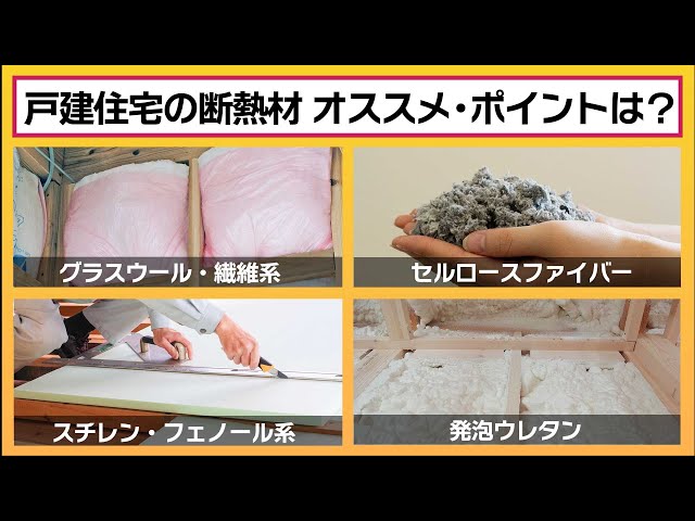 断熱材マニアが徹底比較！】戸建住宅にオススメの断熱材は？性能だけで 