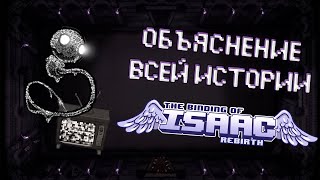 The Binding of Isaac: Repentance | Объяснение Всей Истории