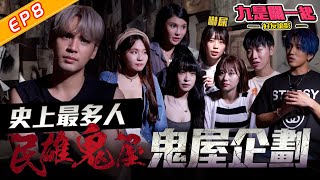 【密室逃脫節目】第8期 ：好友詭影（完整版）民雄鬼屋，史上最多人！朋友之間的信任危機？究竟誰是兇手？《九是關一起》【陳零九 NINE CHEN】