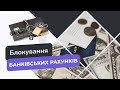 ЗАБЛОКОВАНИЙ БАНКІВСЬКИЙ РАХУНОК | ЯК ЗНЯТИ АРЕШТ ІЗ ЗАРПЛАТНЬОЇ КАРТКИ? | ADVA