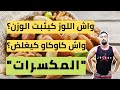 المكسرات و إنقاص الوزن