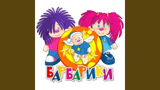 Video thumbnail of "Barbariki - Далеко от мамы"