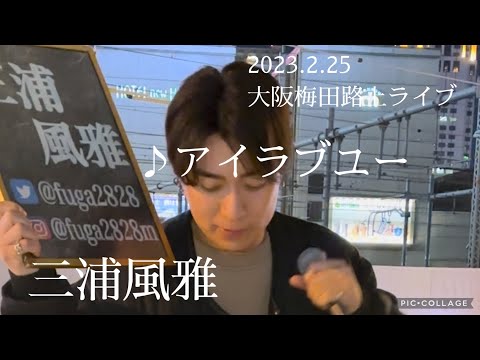三浦風雅 2023.2.25 大阪梅田路上ライブ《アイラブユー／back number》カバー