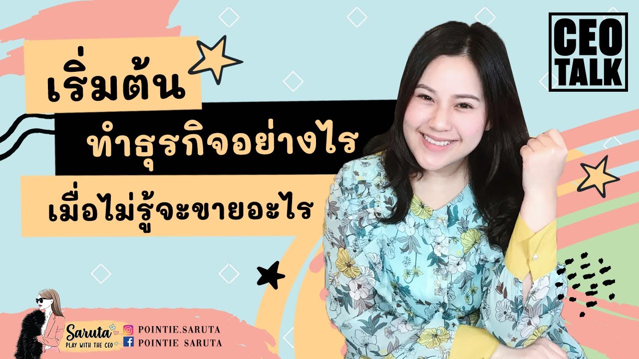 เริ่มต้นทําธุรกิจอะไรดี  Update  EP.4 ขายอะไรดี เริ่มต้นทำธุรกิจอย่างไร [CEO Talk]