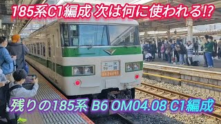 【いつ横帯編成は使用される⁉️】185系C1編成 新幹線リレー号 上野⇔大宮 新幹線連絡専用