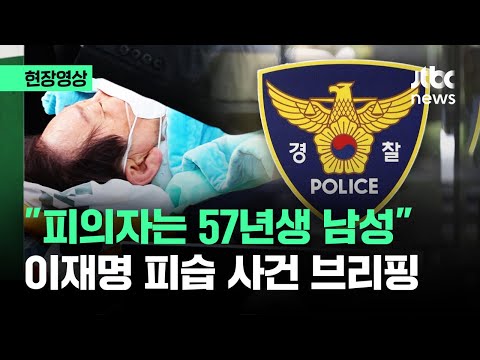 [현장영상] 부산경찰청 &quot;피의자는 57년생 남성&quot; 이재명 피습 사건 브리핑 / JTBC News
