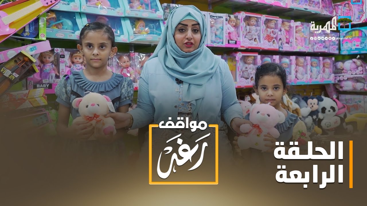 مواقف رغد.. الهدية | الحلقة الرابعة