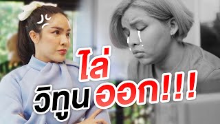 คราวนี้ "นิสา" เอาจริง...ไล่วิทูนออก!!!| Nisamanee.Nutt