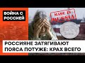 ЦЕНА ВОЙНЫ: как в России расползается кризис во всех отраслях — ICTV