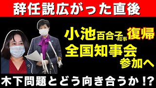 【辞任説広がった小池知事 復帰】全国知事会参加へ 木下問題とどう向き合うか！？