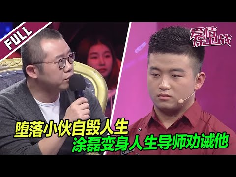 男友每天无所事事 女友深表嫌弃 涂磊：男人穷不可怕 怕的是没有希望了！《爱情保卫战》整片