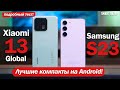 Xiaomi 13 vs Samsung S23: НАЛЕТАЙ, ПОДЕШЕВЕЛО! БИТВА КОМПАКТОВ!