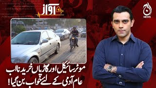 Buying motorcycles and cars has now become a dream for the common man - Awaz - Aaj News