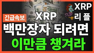 ※긴급뉴스※ “XRP-비트코인 시총추월 시나리오 공개&quot;