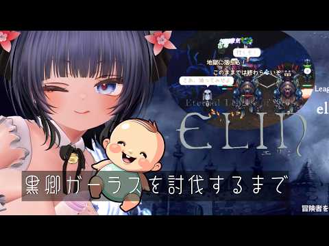 【参加型elin #38 】黒卿ガーラス倒すでおじゃる！【  #ニューハーフ 】