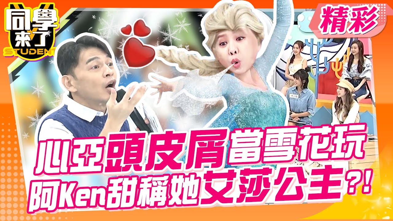 女神濾鏡崩壞啦～心亞愛把頭皮屑當雪花玩 阿Ken甜稱她為艾莎公主?!｜馬國賢、紀卜心、林艾璇(大元)、楊聰財、柯姿、Ivy、波多野Bella@同學來了StudentsComing ​
