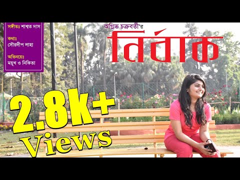 nirbaak-(নির্বাক)-|-mayukh-mitra-,-nikita-gupta-|-tamaghno-chaudhuri-|-official-music-video-2018