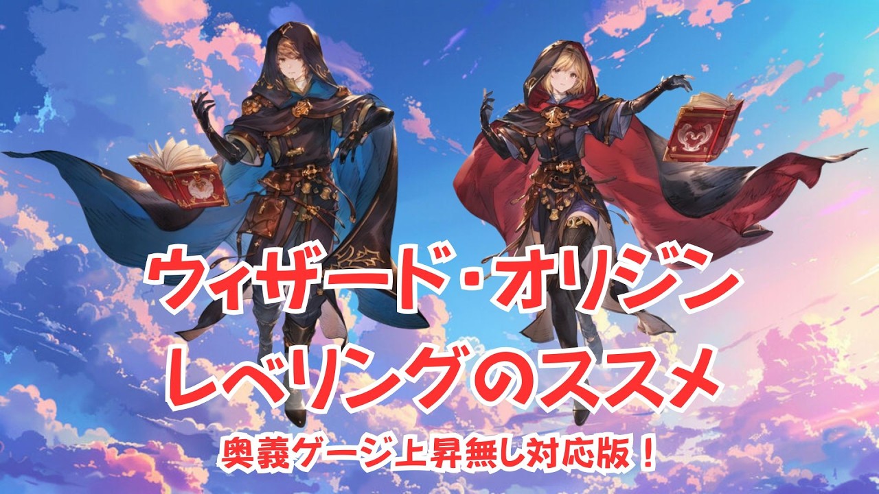 【グラブル】最新版！ウィザードオリジンレベリングのススメ奥義ゲージ上昇無し対応版！【グランブルーファンタジー】