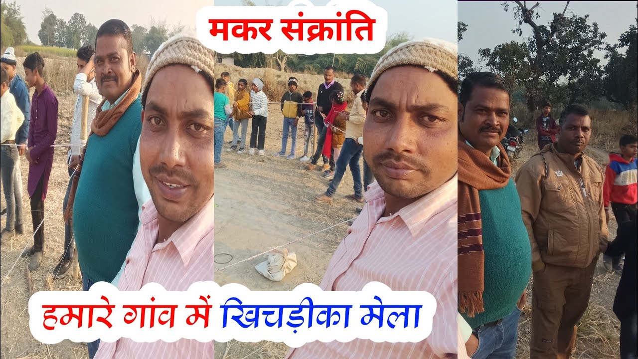 हमारे गांव का खिचड़ी का मेला || मकर संक्रांति का मेला 