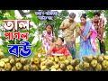 তাল পাগল বউ - জীবন মুখী শর্টফিল্ম | অনুধাবন | New natok 2021 lehaj movie