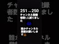チャンネル登録者数1人減りました #チャンネル登録お願いします