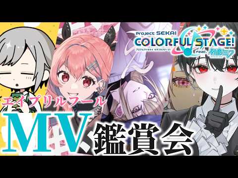 【プロセカ】完全初見でエイプリルフール2026とそのほかMV見るぞ~~~~!!!#えらべるセガアトラス 【如月メノウ / たぬプロ】の配信サムネイル