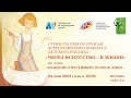 Стрим-сессия по итогам Всероссийского конкурса детского рисунка «Через искусство - к жизни»