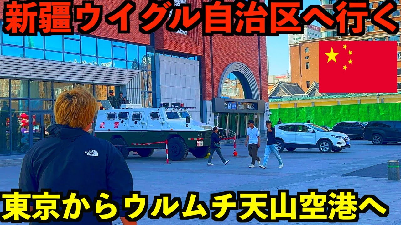 Xinjiang Uyghur Autonomous Region] Travel from Tokyo to Urumqi