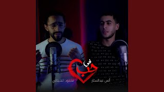 في حب في وجد أنس عبدالستار و محمود الشيتاني  أنس