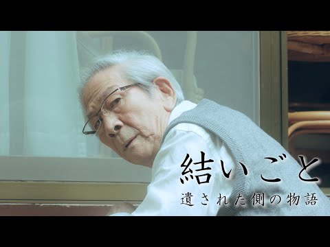 結いごと 人生を変える遺言動画サービス <主演・小松政夫>「遺された側の物語」