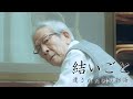【公式】結いごと（ゆいごと）人生を変える遺言動画　プロモーション動画　＜主演・小松政夫＞「遺された側の物語」