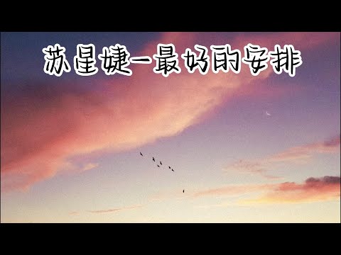 苏星婕-最好的安排(原唱:曲婉婷)『他们说一切都是最好的安排 就让爱教我学会忍耐 我愿意承受所有绝望与苦难 如果一切是最好的安排』【YUI MUSIC】