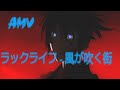 AMV // ラックライフ - 風が吹く街 // Luck Life - город, где дует ветер // Аниме клип