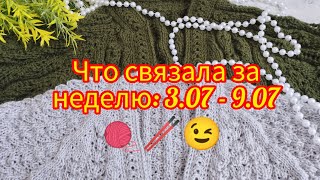 Вязание. ЧТО СВЯЗАЛА ЗА НЕДЕЛЮ: 03.07 - 09.07. Продвижение процессовОбзор.