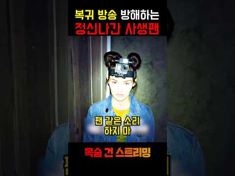 흉가 체험 도중 난입한 팬을 죽여버린 스트리머 ㄷㄷ