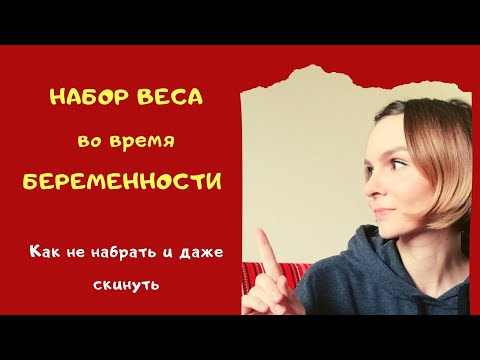 ВЕС во ВРЕМЯ БЕРЕМЕННОСТИ | Не набрать и сбросить лишнее | моя беременность