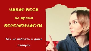 ВЕС во ВРЕМЯ БЕРЕМЕННОСТИ | Не набрать и сбросить лишнее | моя беременность