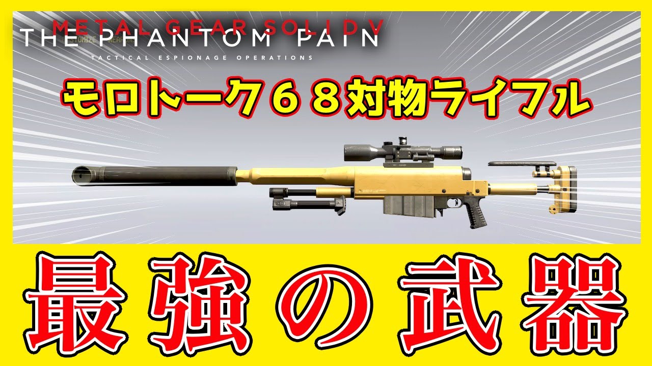 Mgsv 最強の武器 モロトーク 68 対物ライフル メタルギアソリッド５ Youtube