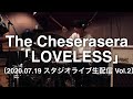 【即興ドラム記録】The Cheserasera「LOVELESS」(‪2020.07.19 スタジオライブ生配信 Vol.2)